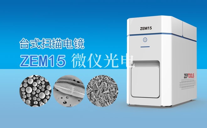 SEM掃描電鏡不同樣品的制備方法介紹
